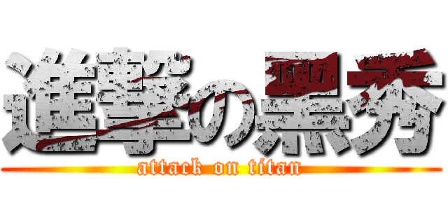 進撃の黑秀 (attack on titan)