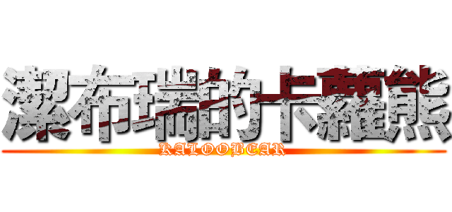 潔布瑞的卡蘿熊 (KALOOBEAR)