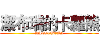 潔布瑞的卡蘿熊 (KALOOBEAR)