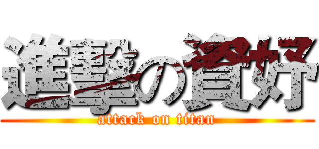 進擊の資妤 (attack on titan)
