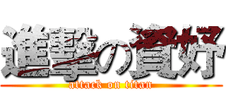 進擊の資妤 (attack on titan)