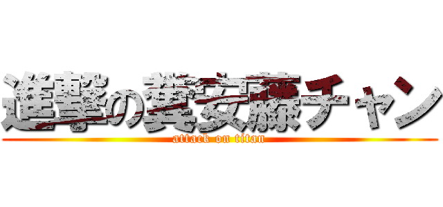 進撃の糞安藤チャン (attack on titan)