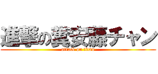 進撃の糞安藤チャン (attack on titan)