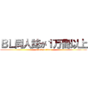 ＢＬ同人誌が１万冊以上 (attack on titan)