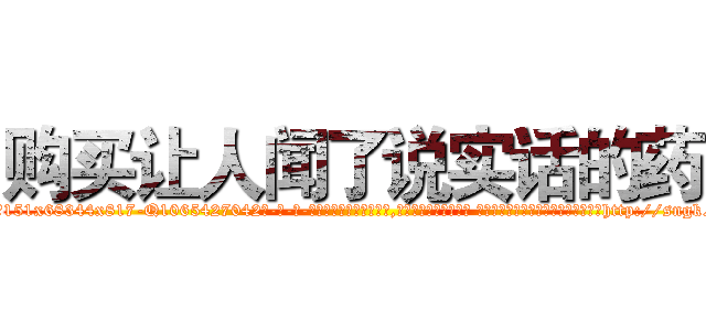 购买让人闻了说实话的药 (购买让人闻了说实话的药【电-话151x68344x817-Q1065427042元-吉-药-业】我们做的是长期生意,靠的是老客户长期支持 购买让人闻了说实话的药在发表了一篇http://sngk.net/somGty

参考消息网我们做的是长期生意,靠的是老客户长期支持也许我们早该意识到，就连鲍勃·霍斯金斯（金球奖戏剧类电影男主角 
)