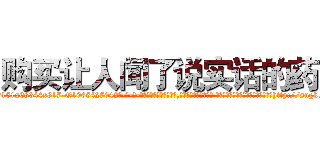 购买让人闻了说实话的药 (购买让人闻了说实话的药【电-话151x68344x817-Q1065427042元-吉-药-业】我们做的是长期生意,靠的是老客户长期支持 购买让人闻了说实话的药在发表了一篇http://sngk.net/somGty

参考消息网我们做的是长期生意,靠的是老客户长期支持也许我们早该意识到，就连鲍勃·霍斯金斯（金球奖戏剧类电影男主角 
)