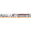 购买让人闻了说实话的药 (购买让人闻了说实话的药【电-话151x68344x817-Q1065427042元-吉-药-业】我们做的是长期生意,靠的是老客户长期支持 购买让人闻了说实话的药在发表了一篇http://sngk.net/somGty

参考消息网我们做的是长期生意,靠的是老客户长期支持也许我们早该意识到，就连鲍勃·霍斯金斯（金球奖戏剧类电影男主角 
)