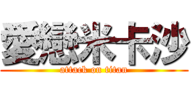 愛戀米卡沙 (attack on titan)