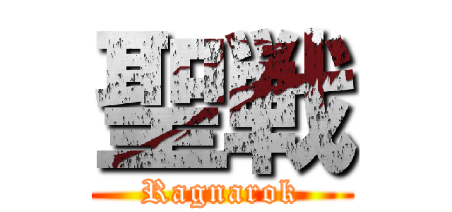 聖戦 (Ragnarok)