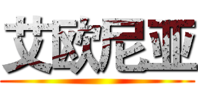 艾欧尼亚 ()