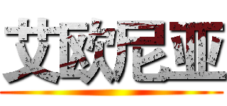 艾欧尼亚 ()