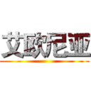 艾欧尼亚 ()