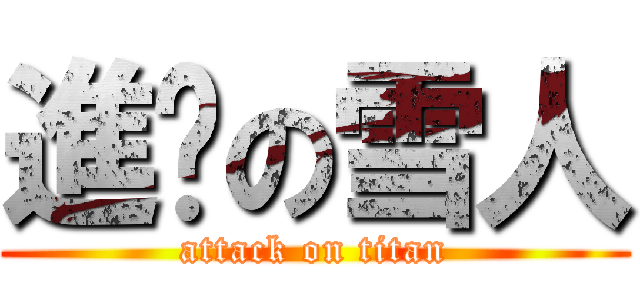 進擊の雪人 (attack on titan)