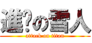 進擊の雪人 (attack on titan)