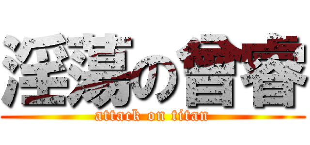 淫蕩の曾睿 (attack on titan)