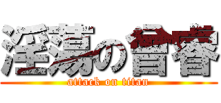 淫蕩の曾睿 (attack on titan)