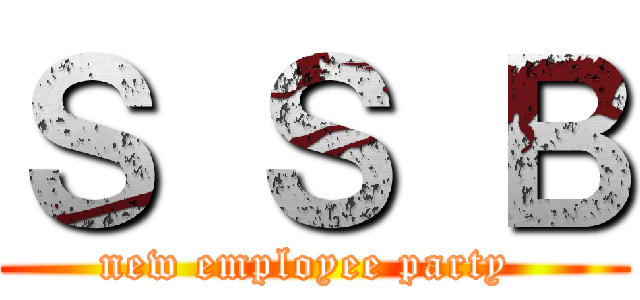 Ｓ Ｓ Ｂ (new employee party )