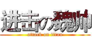 进击の魏帅 (attack on titan)