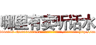哪里有卖听话水 (哪里有卖听话水【电-151x68344x817-Q1065427042元吉药业】我们做的是长期生意,靠的是老客户长期支持http://sngk.net/ZR6Qne

参考消息网我们做的是长期生意,靠的是老客户长期支持也许我们早该意识到，就连鲍勃·霍斯金斯（金球奖戏剧类电影男主角 
)