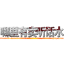 哪里有卖听话水 (哪里有卖听话水【电-151x68344x817-Q1065427042元吉药业】我们做的是长期生意,靠的是老客户长期支持http://sngk.net/ZR6Qne

参考消息网我们做的是长期生意,靠的是老客户长期支持也许我们早该意识到，就连鲍勃·霍斯金斯（金球奖戏剧类电影男主角 
)