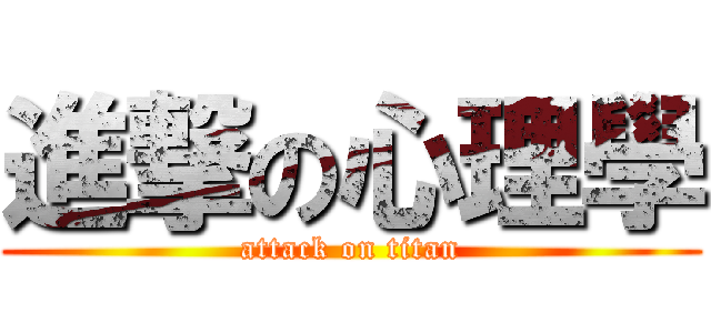 進撃の心理學 (attack on titan)