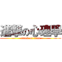 進撃の心理學 (attack on titan)