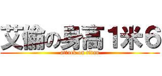 艾倫の身高１米６ (attack on titan)