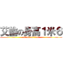 艾倫の身高１米６ (attack on titan)