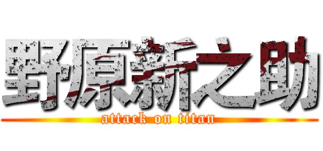 野原新之助 (attack on titan)