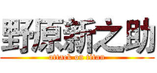 野原新之助 (attack on titan)