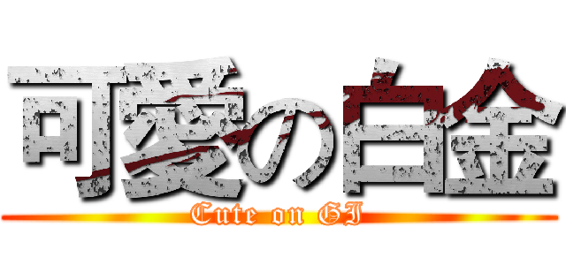 可愛の白金 (Cute on GI)