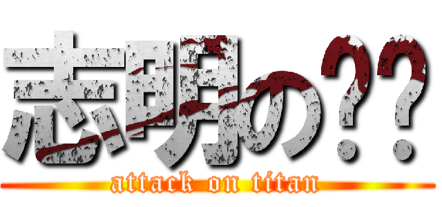 志明の內褲 (attack on titan)