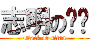 志明の內褲 (attack on titan)