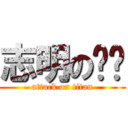 志明の內褲 (attack on titan)