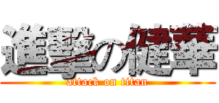 進擊の健華 (attack on titan)