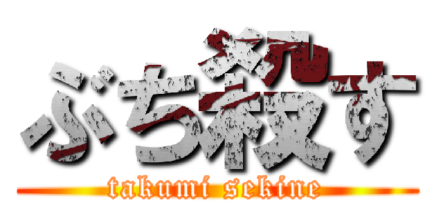 ぶち殺す (takumi sekine)