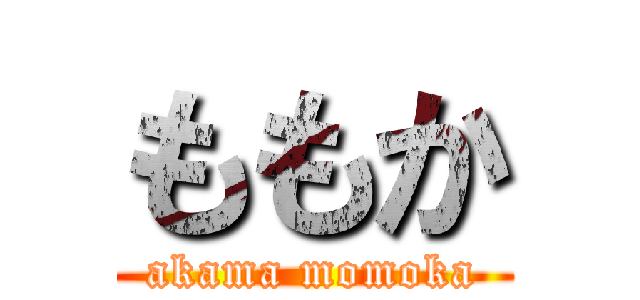 ももか (akama momoka)