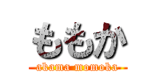ももか (akama momoka)