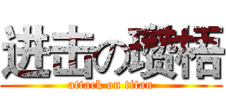 进击の瓒梧 (attack on titan)