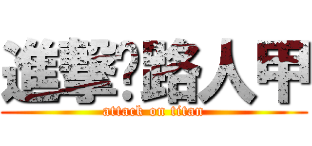 進撃ㄉ路人甲 (attack on titan)