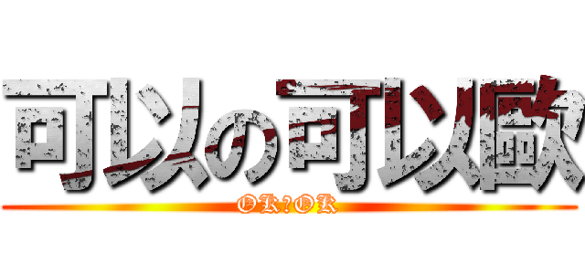 可以の可以歐 (OKのOK)