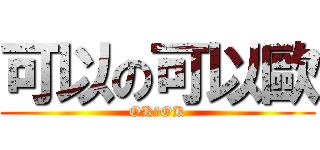 可以の可以歐 (OKのOK)