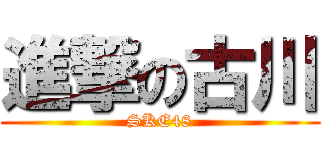 進撃の古川 (SKE48)