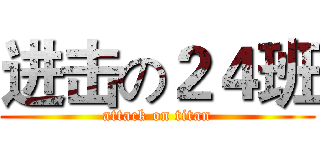 进击の２４班 (attack on titan)