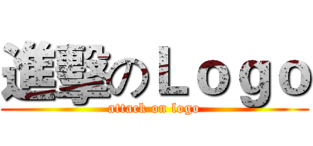 進擊のＬｏｇｏ (attack on logo)