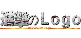 進擊のＬｏｇｏ (attack on logo)
