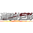 進擊的巨彭 (FUCK)