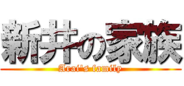 新井の家族 (Arai's family)