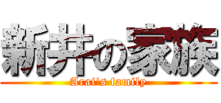 新井の家族 (Arai's family)