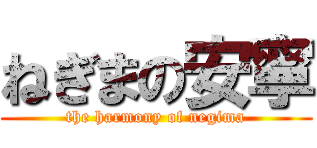 ねぎまの安寧 (the harmony of negima)